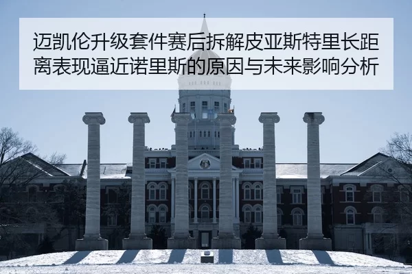 迈凯伦升级套件赛后拆解皮亚斯特里长距离表现逼近诺里斯的原因与未来影响分析
