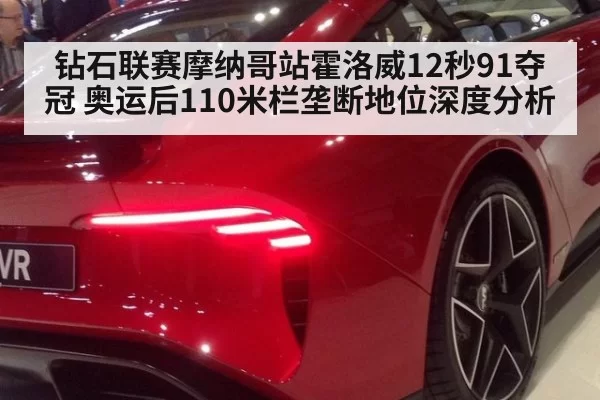 钻石联赛摩纳哥站霍洛威12秒91夺冠 奥运后110米栏垄断地位深度分析 | pgdianzi