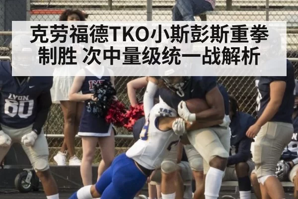 克劳福德TKO小斯彭斯重拳制胜 次中量级统一战解析 | pgdianzi