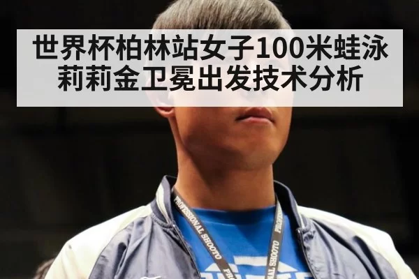 世界杯柏林站女子100米蛙泳莉莉金卫冕出发技术分析 | pgdianzi