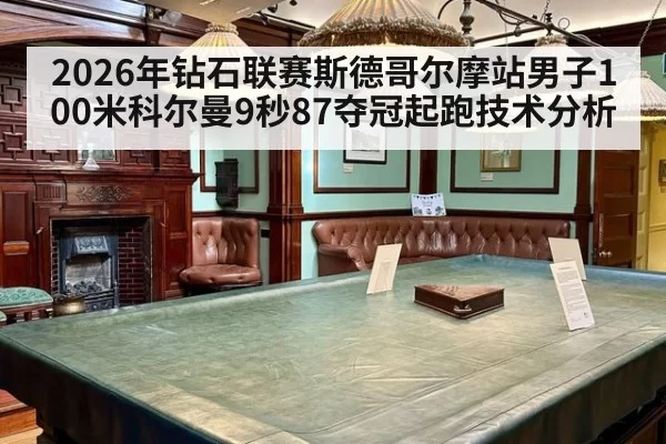 2026年钻石联赛斯德哥尔摩站男子100米科尔曼9秒87夺冠起跑技术分析 | pgdianzi