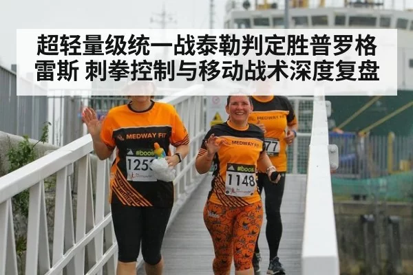 超轻量级统一战泰勒判定胜普罗格雷斯 刺拳控制与移动战术深度复盘 | pgdianzi