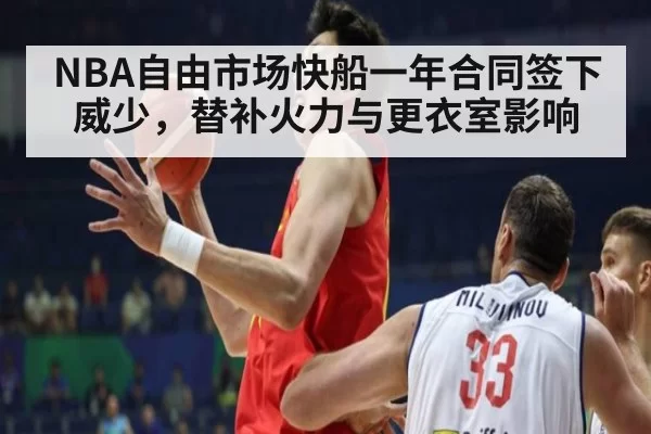 NBA自由市场快船一年合同签下威少，替补火力与更衣室影响 | pgdianzi