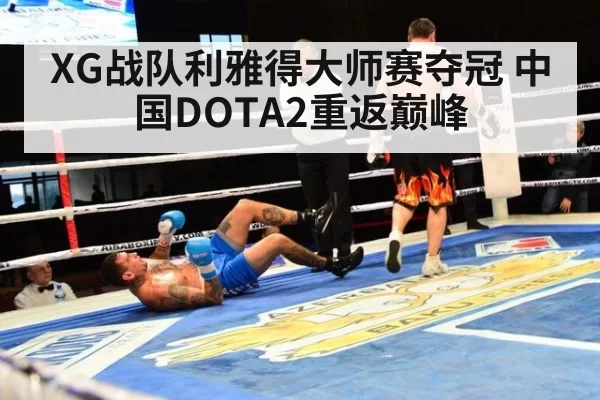 XG战队利雅得大师赛夺冠 中国DOTA2重返巅峰 | pgdianzi