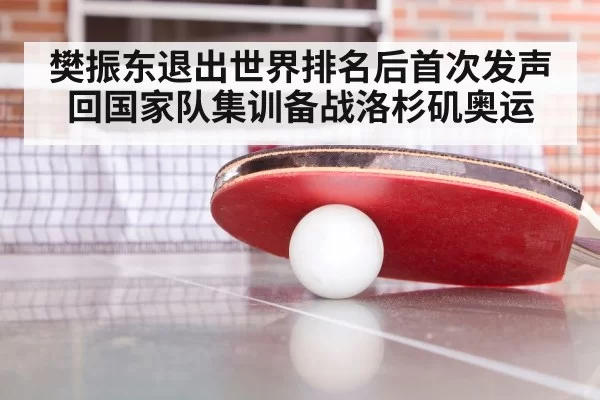 Fan Zhendong table tennis training