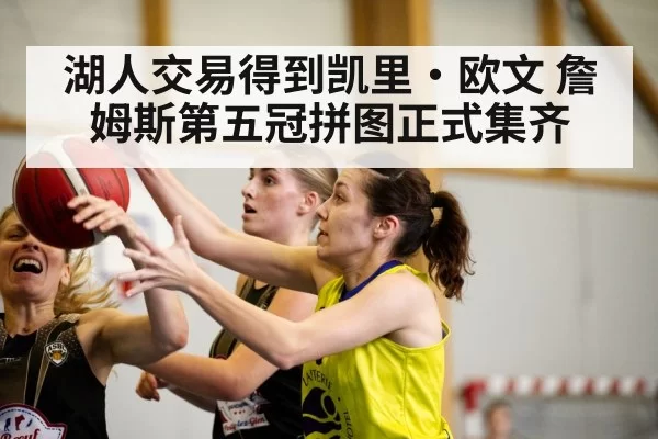 湖人交易得到凯里·欧文 詹姆斯第五冠拼图正式集齐 | pgdianzi