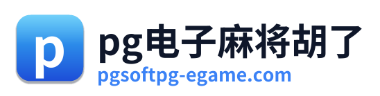 pg电子麻将胡了